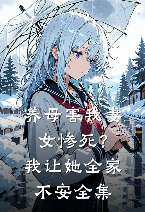 养母害我妻女惨死？我让她全家不安全集