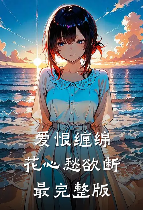 爱恨缠绵，花心愁欲断最完整版