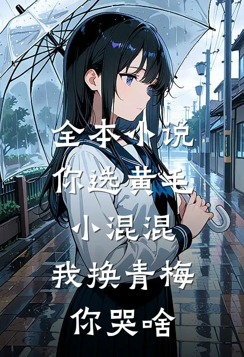 全本小说你选黄毛小混混，我换青梅你哭啥