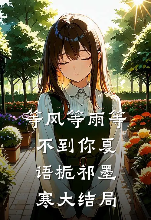 等风等雨等不到你夏语栀祁墨寒大结局