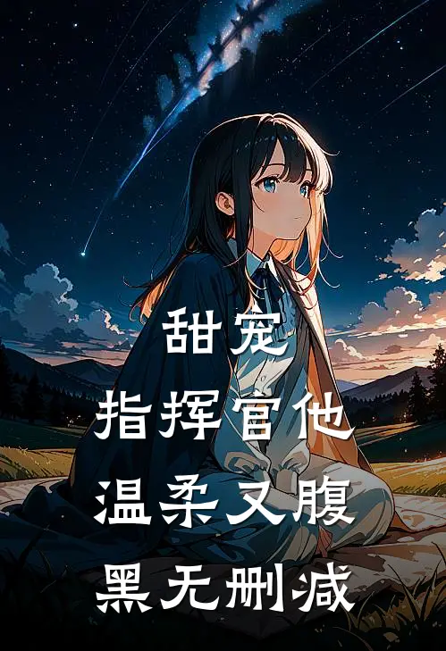 甜宠指挥官他温柔又腹黑无删减版