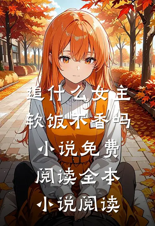 追什么女主软饭不香吗小说免费阅读全本小说阅读