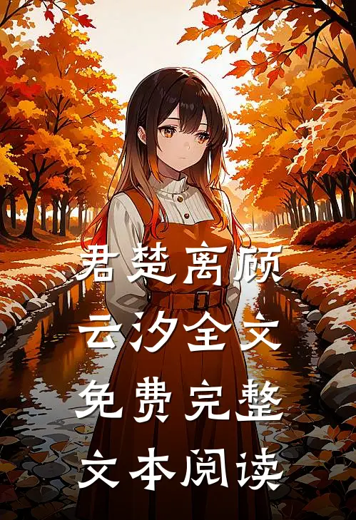 君楚离顾云汐全文免费完整文本阅读