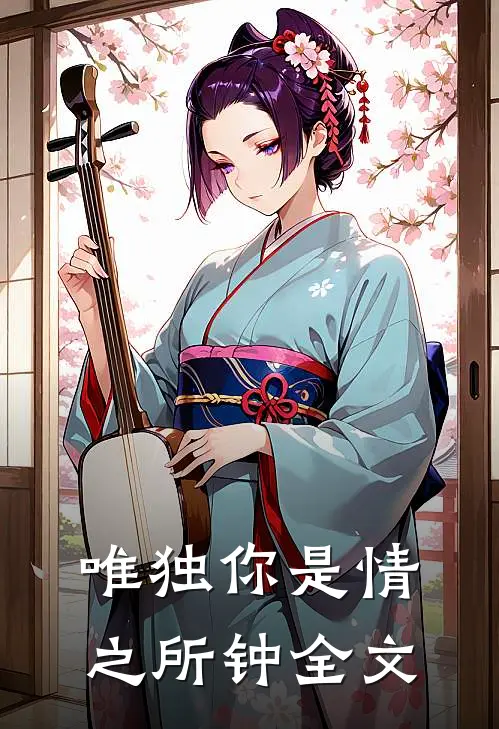 唯独你是情之所钟全文