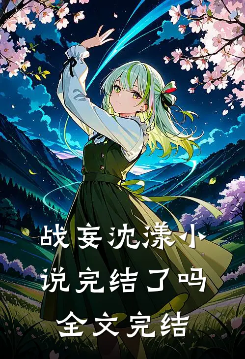 战妄沈漾小说完结了吗全文完结