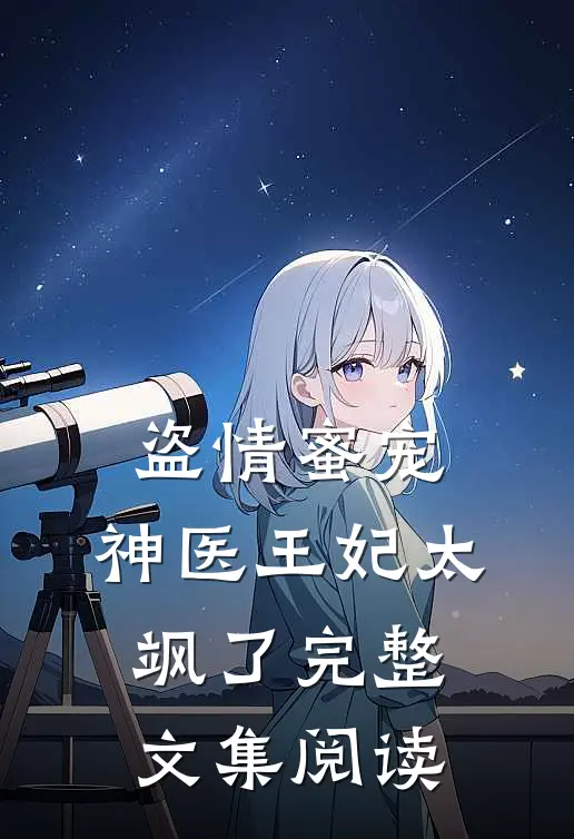 盗情蜜宠：神医王妃太飒了完整文集阅读