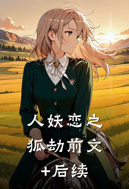 人妖恋之狐劫前文+后续