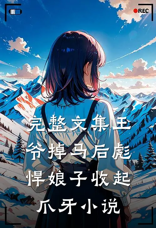 完整文集王爷掉马后彪悍娘子收起爪牙小说