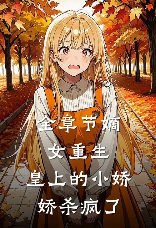 全章节嫡女重生，皇上的小娇娇杀疯了