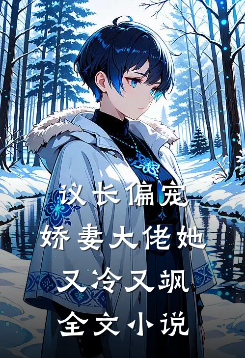 议长偏宠：娇妻大佬她又冷又飒全文小说