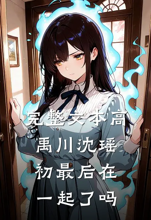 完整文本高禹川沈瑶初最后在一起了吗