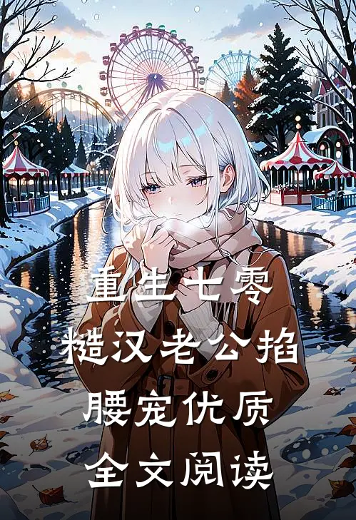 重生七零：糙汉老公掐腰宠优质全文阅读