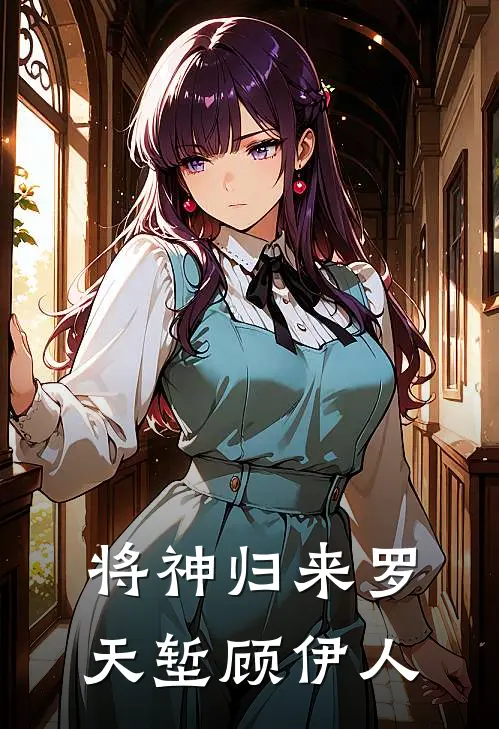 将神归来罗天堑顾伊人