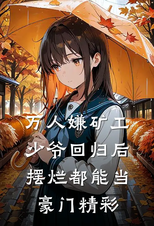 万人嫌矿工少爷回归后，摆烂都能当豪门精彩