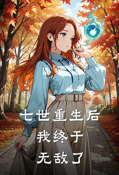 七世重生后,我终于无敌了漫画