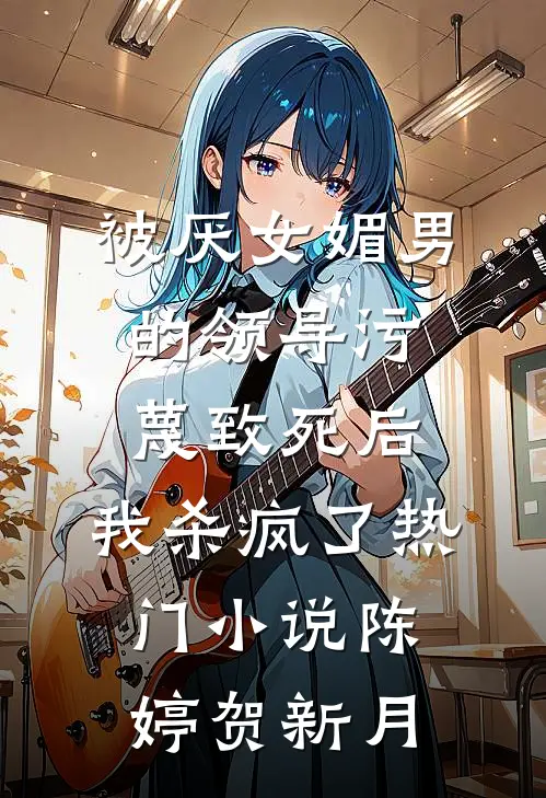 被厌女媚男的领导污蔑致死后，我杀疯了热门小说陈婷贺新月