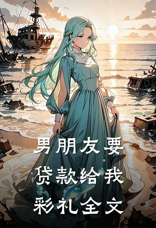 男朋友要贷款给我彩礼全文
