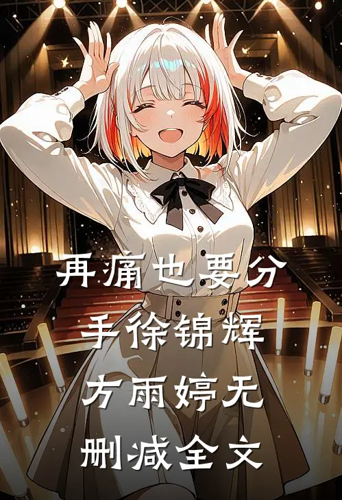 再痛也要分手徐锦辉方雨婷无删减全文