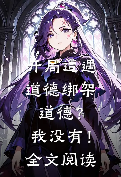 开局遭遇道德绑架，道德？我没有！全文阅读