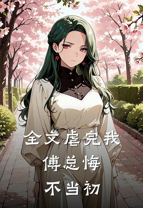 全文虐完我，傅总悔不当初