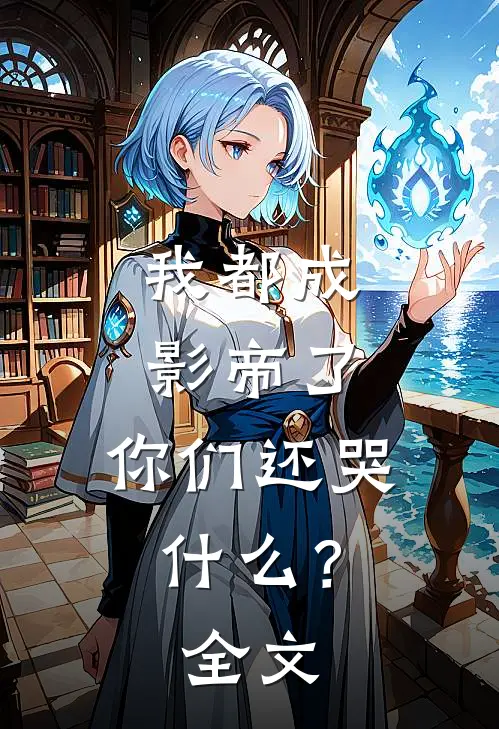 我都成影帝了，你们还哭什么？全文