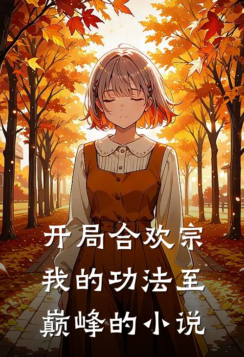 开局合欢宗，我的功法至巅峰的小说