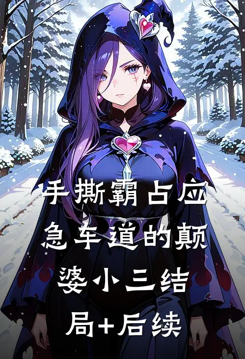 手撕霸占应急车道的颠婆小三结局+后续