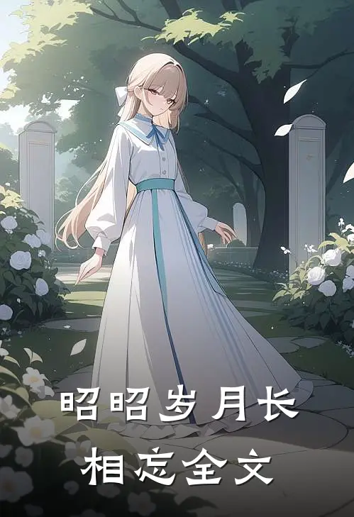 昭昭岁月长相忘全文