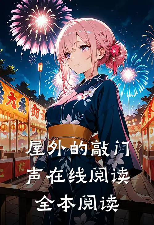 屋外的敲门声在线阅读全本阅读