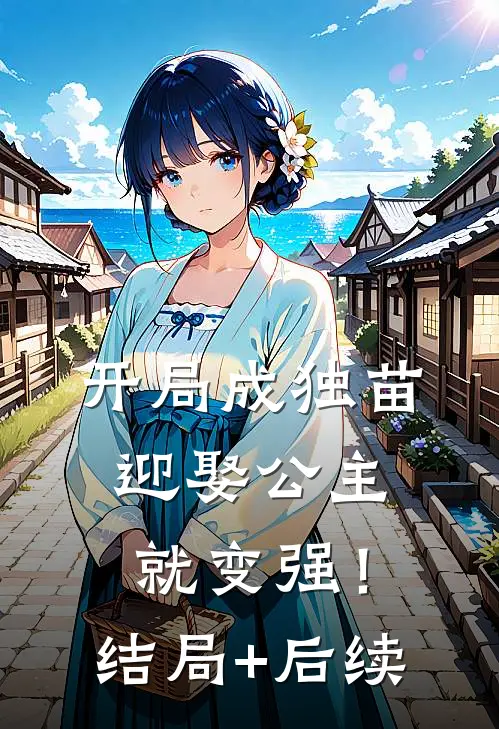 开局成独苗，迎娶公主就变强！结局+后续