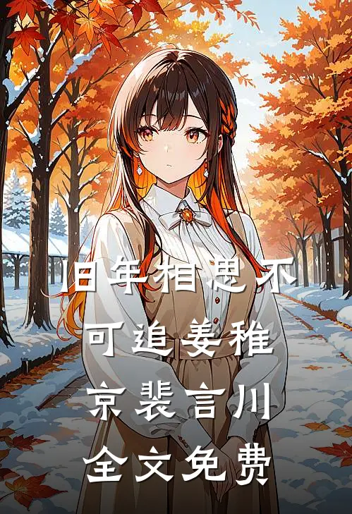 旧年相思不可追姜稚京裴言川全文免费