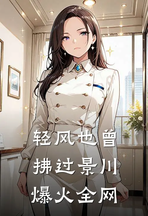 轻风也曾拂过景川爆火全网