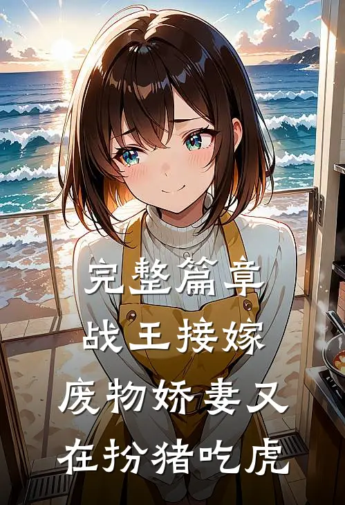 完整篇章战王接嫁：废物娇妻又在扮猪吃虎