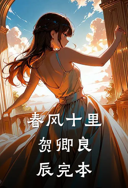 春风十里，贺卿良辰完本