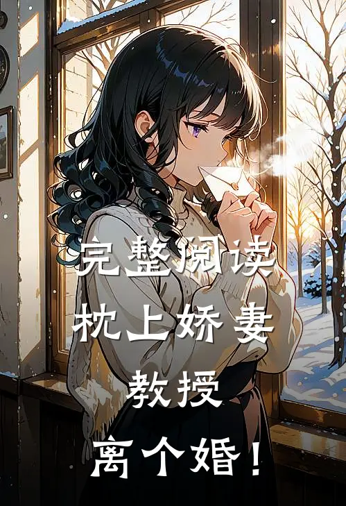 完整阅读枕上娇妻：教授，离个婚！