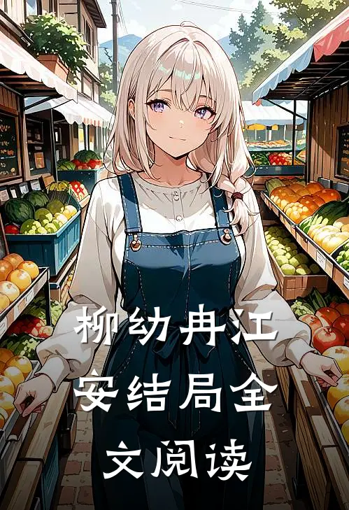 柳幼冉江安结局全文阅读