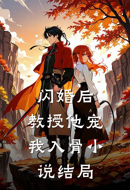 闪婚后，教授他宠我入骨小说结局