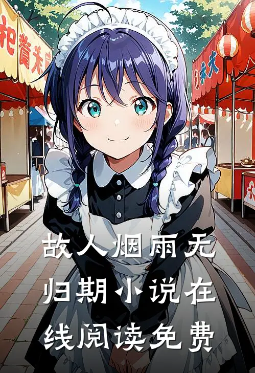 故人烟雨无归期小说在线阅读免费