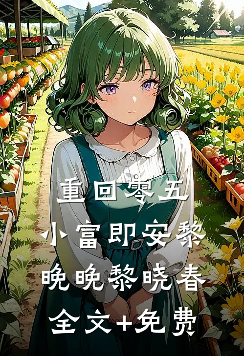 重回零五，小富即安黎晚晚黎晓春全文+免费