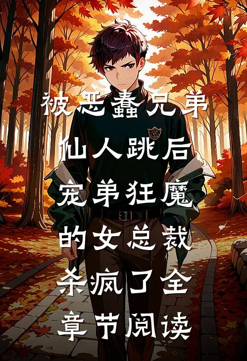 被恶蠢兄弟仙人跳后，宠弟狂魔的女总裁杀疯了全章节阅读