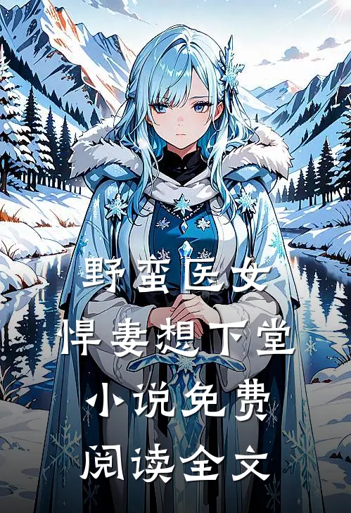 野蛮医女：悍妻想下堂小说免费阅读全文