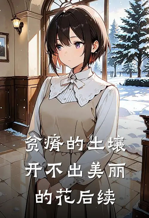 贫瘠的土壤开不出美丽的花后续
