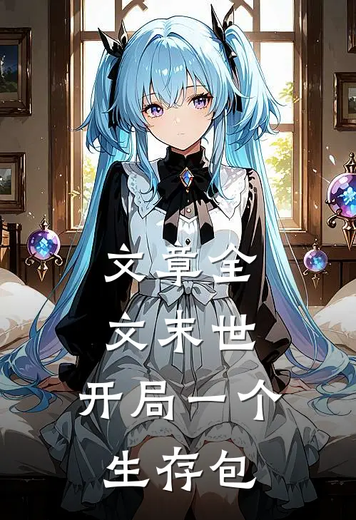 文章全文末世：开局一个生存包