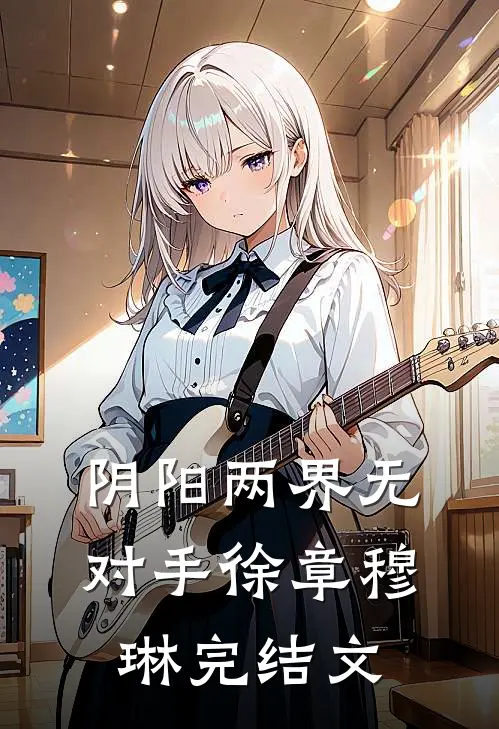 阴阳两界无对手徐章穆琳完结文