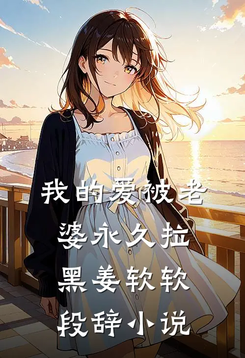 我的爱被老婆永久拉黑姜软软段辞小说