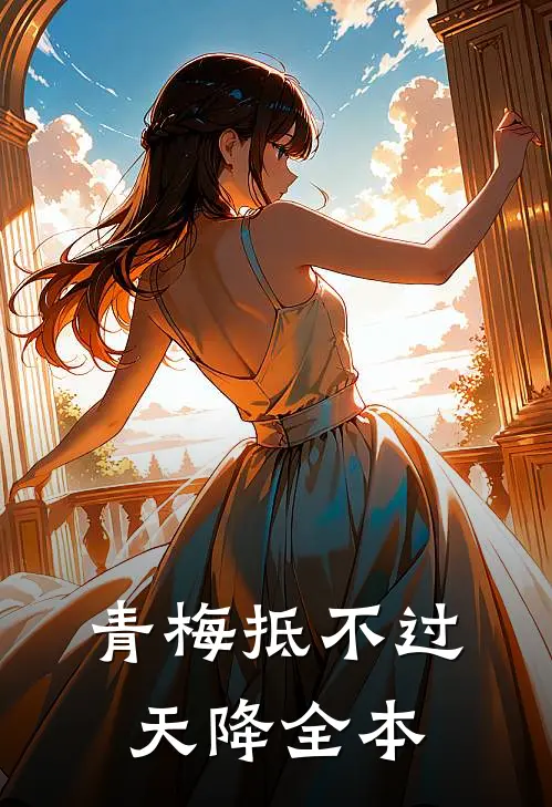 青梅抵不过天降全本