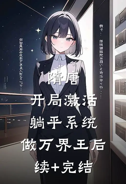 隋唐：开局激活躺平系统，做万界王后续+完结