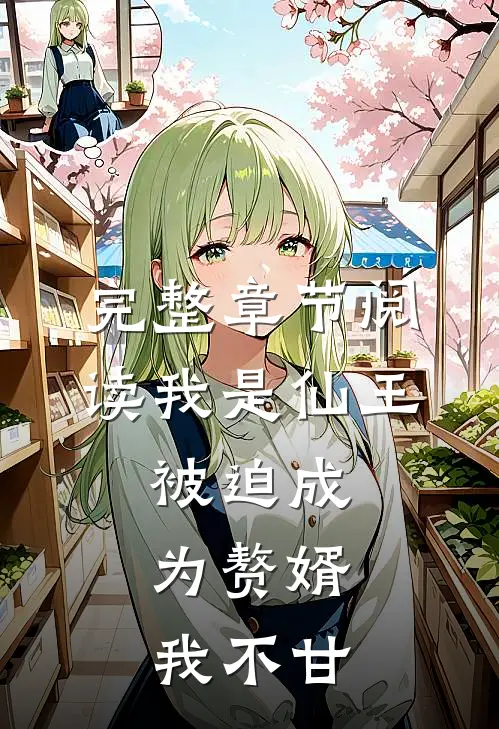 完整章节阅读我是仙王,被迫成为赘婿,我不甘心修炼