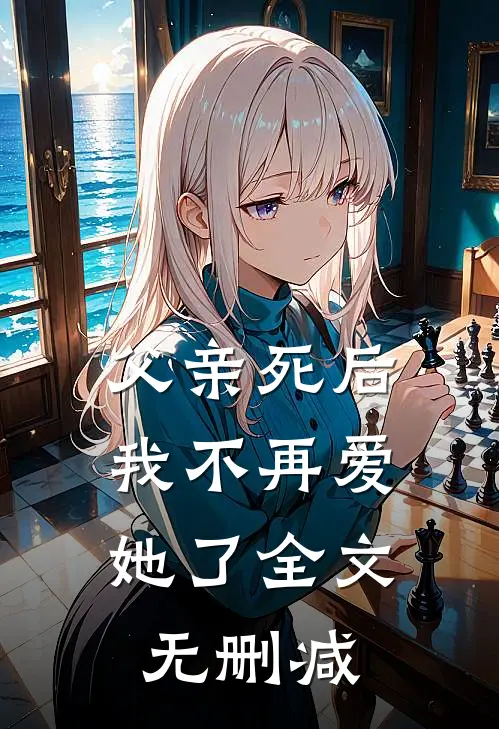 父亲死后,我不再爱她了全文无删减免费阅读