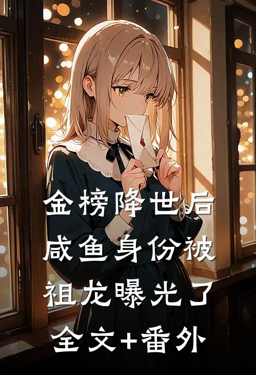 金榜降世后，咸鱼身份被祖龙曝光了全文+番外